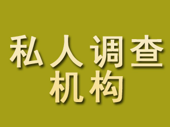 驿城私人调查机构